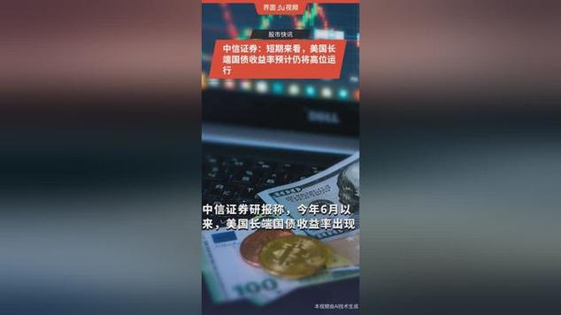 短期来看，美国长端国债收益率预计仍将高位运行——对股票与投资理财的影响