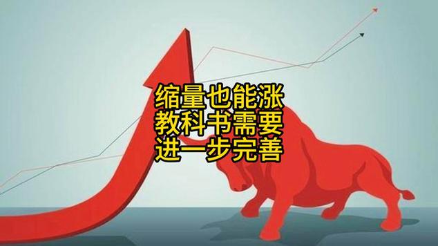 缩量上涨 股市教科书未曾揭示的另一面