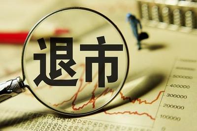 退市风险加剧 *ST左江三交易日股价腰斩 深交所重点监控